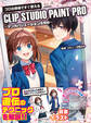 プロの現場ですぐ使える CLIP STUDIO PAINT PRO