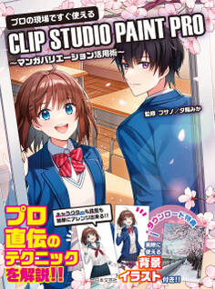 プロの現場ですぐ使える CLIP STUDIO PAINT PRO