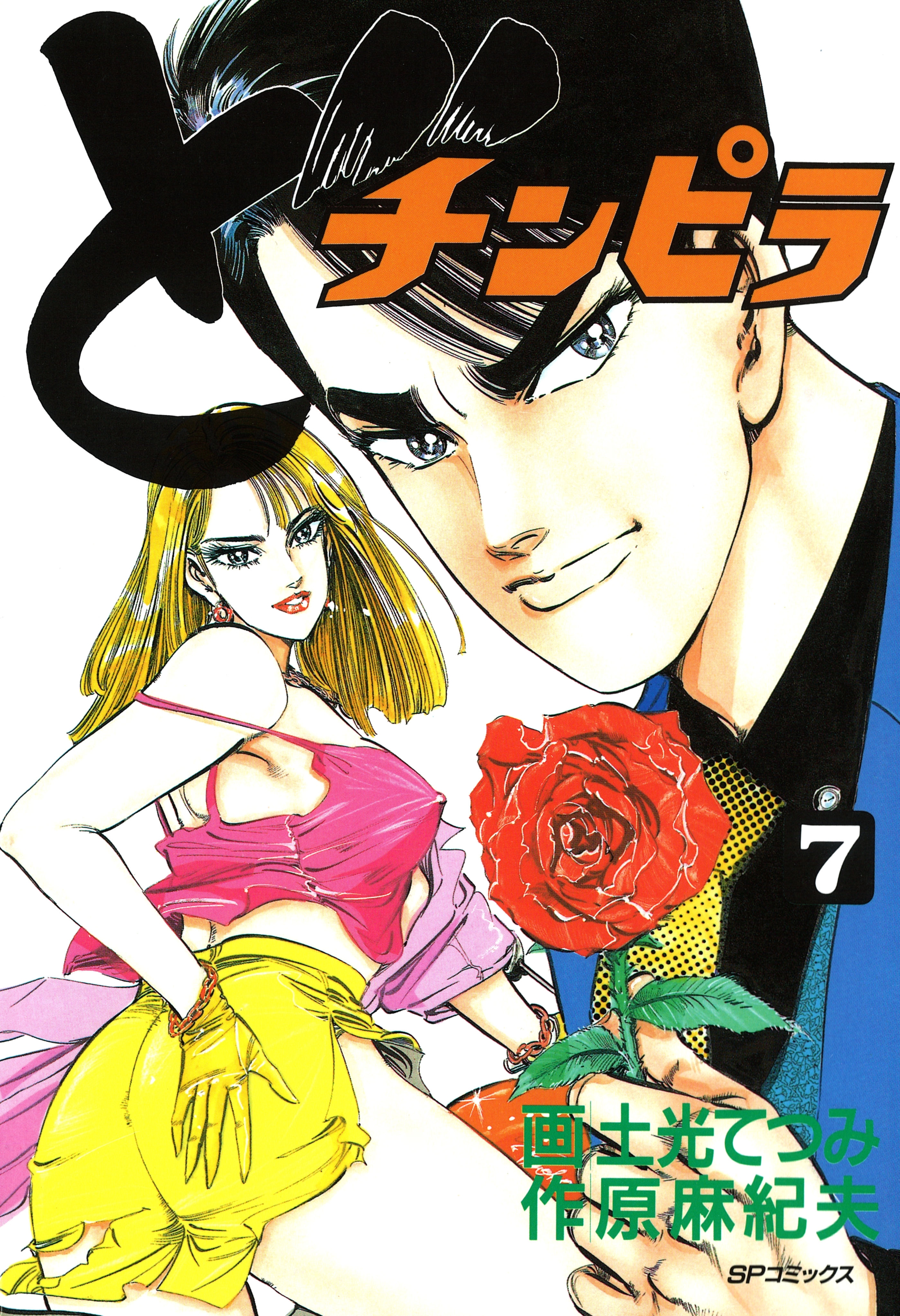 どチンピラ（７）