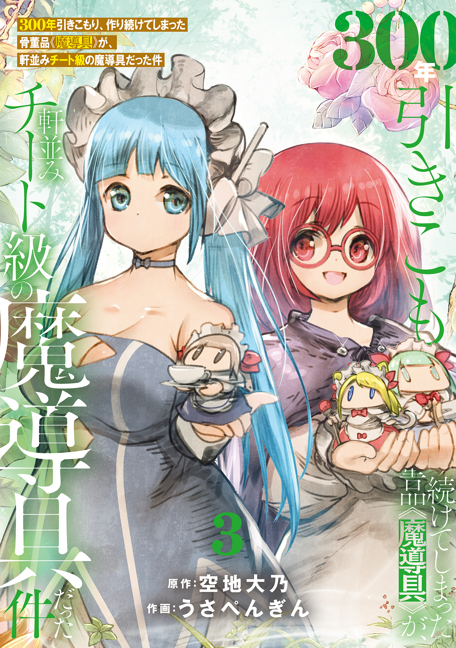 【期間限定　無料お試し版】【特装版】300年引きこもり、作り続けてしまった骨董品《魔導具》が、軒並みチート級の魔導具だった件（3）