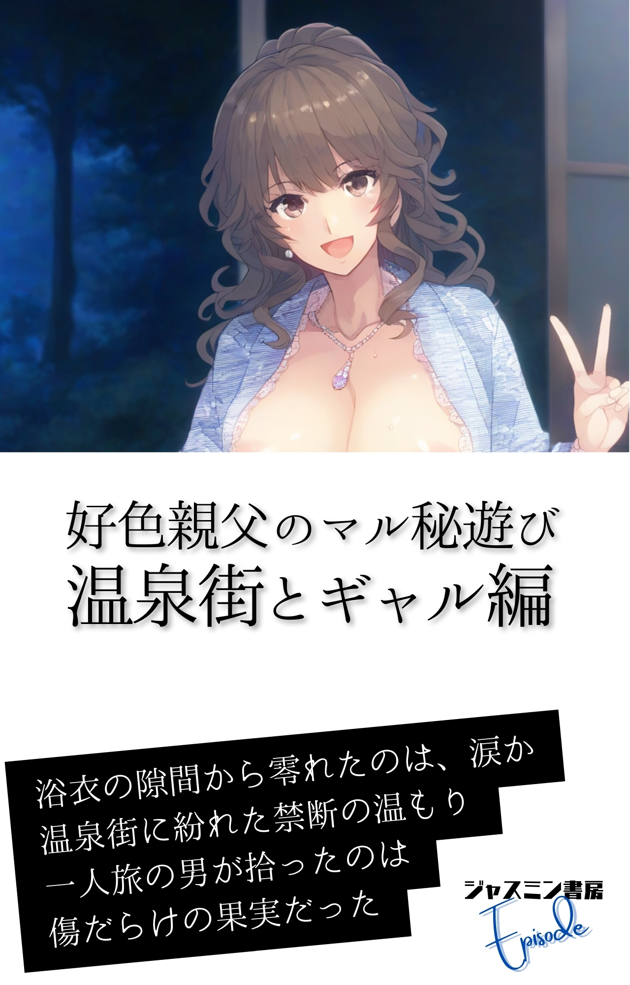 好色親父のマル秘遊び　温泉街とギャル編