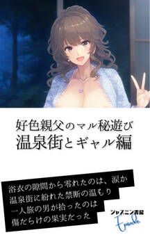 好色親父のマル秘遊び 温泉街とギャル編