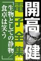開高 健 電子全集16 生物としての静物/食卓は笑う