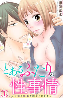 【期間限定 無料お試し版 閲覧期限2025年11月21日】とあるふたりの性事情~上司が絶倫で困っています~ 1