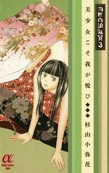 当世白浪気質　3　～美少女こそ我が悦び～