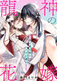 龍神の花嫁―身に降る愛でしとどに濡れて―【単行本版/電子限定描き下ろし漫画付き】