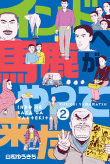 インドへ馬鹿がやって来た 2