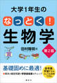 大学1年生の なっとく!生物学 第2版