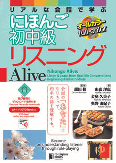 Nihongo Alive: Listen & Learn from Real-life Conversations Beginning & Intermediate リアルな会話で学ぶ にほんご初中級リスニング Alive
