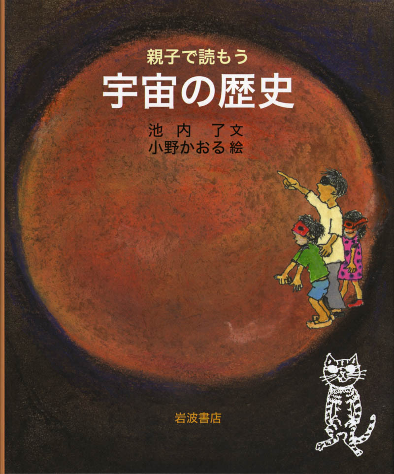 親子で読もう　宇宙の歴史