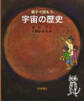 親子で読もう 宇宙の歴史
