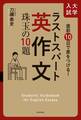 直前10日で差をつける! 大学入試 ラストスパート英作文 珠玉の10題