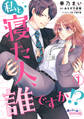 【期間限定 無料お試し版】私と寝た人、誰ですか!?1