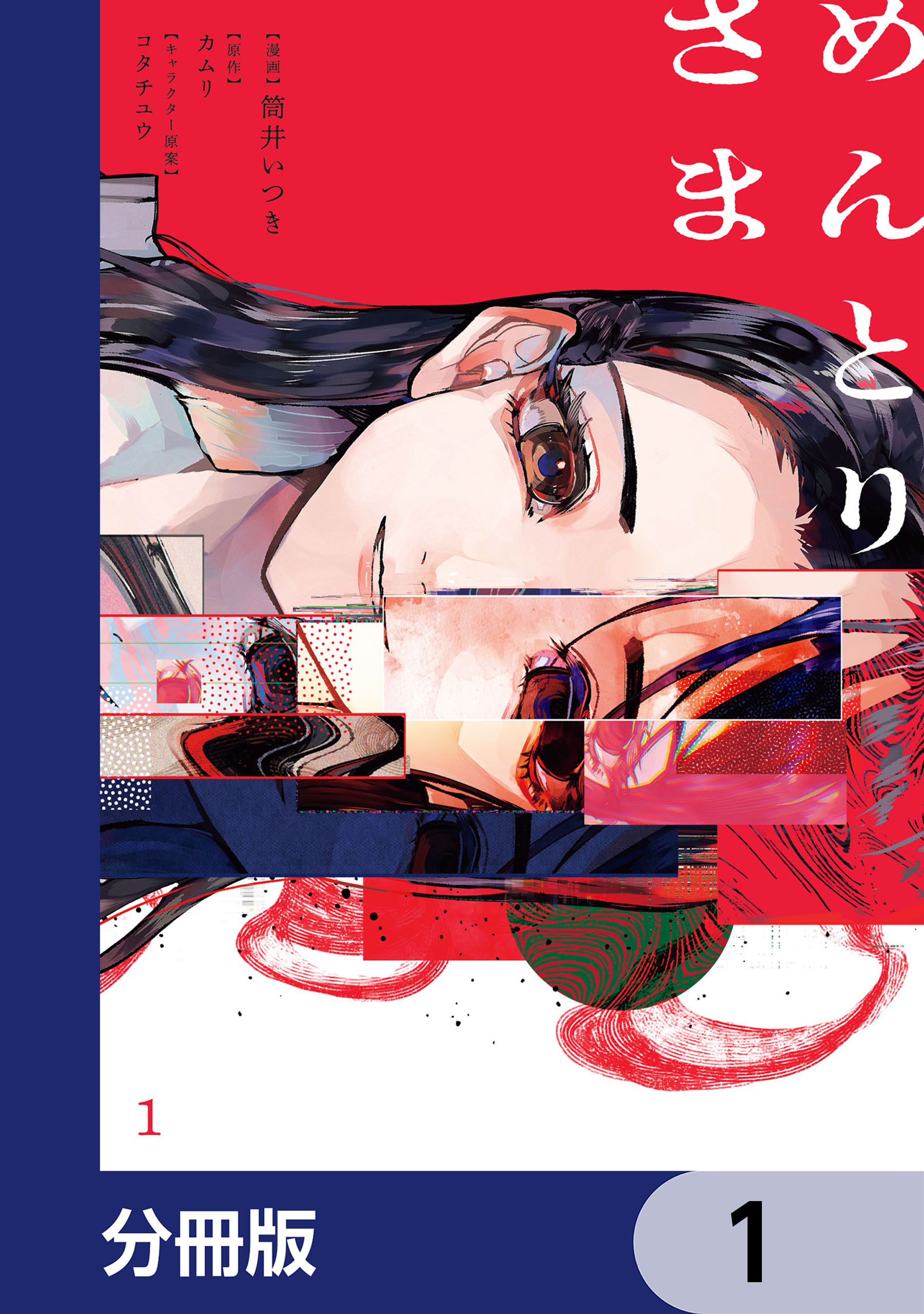 めんとりさま【分冊版】　1