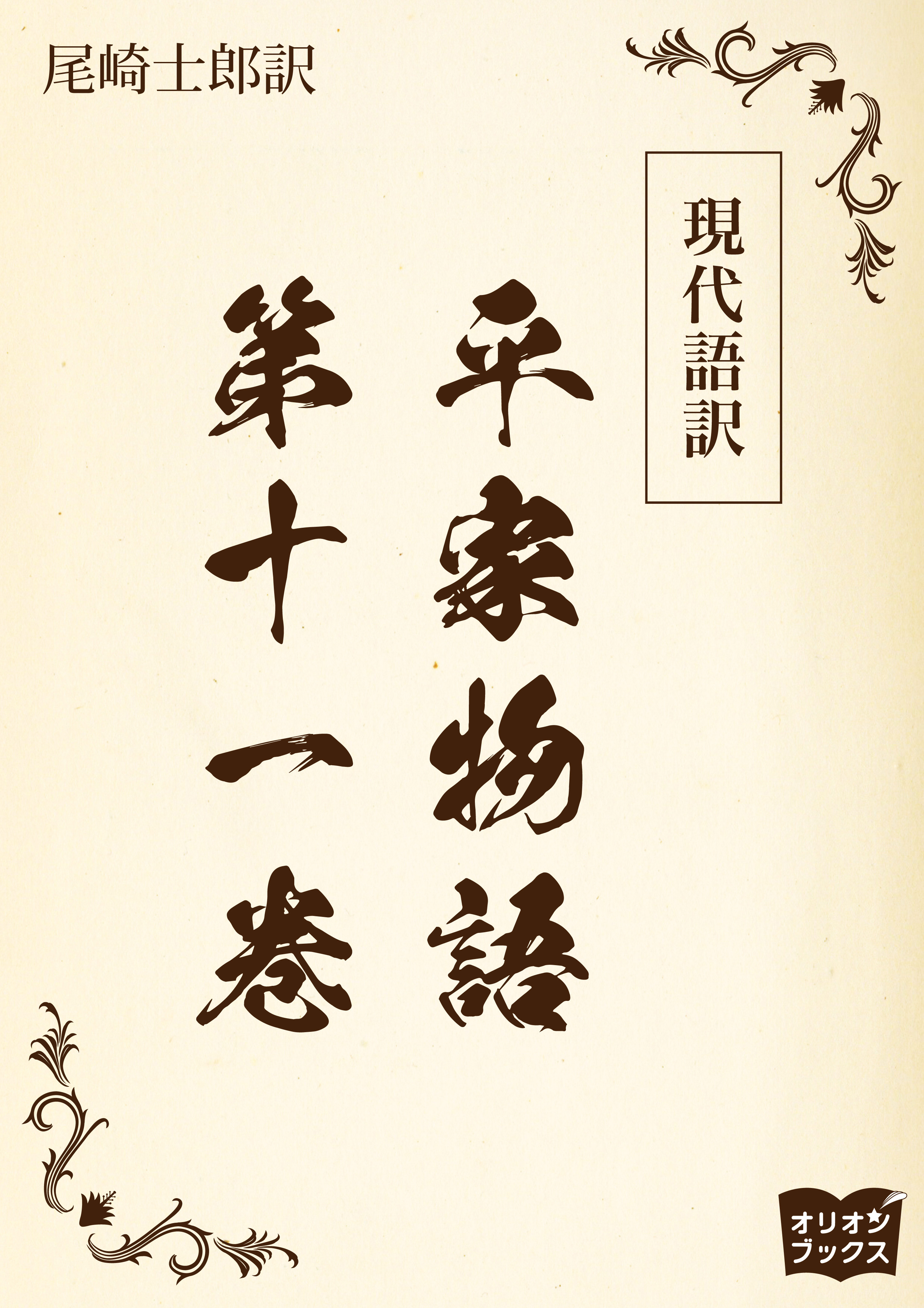 現代語訳　平家物語  第十一巻