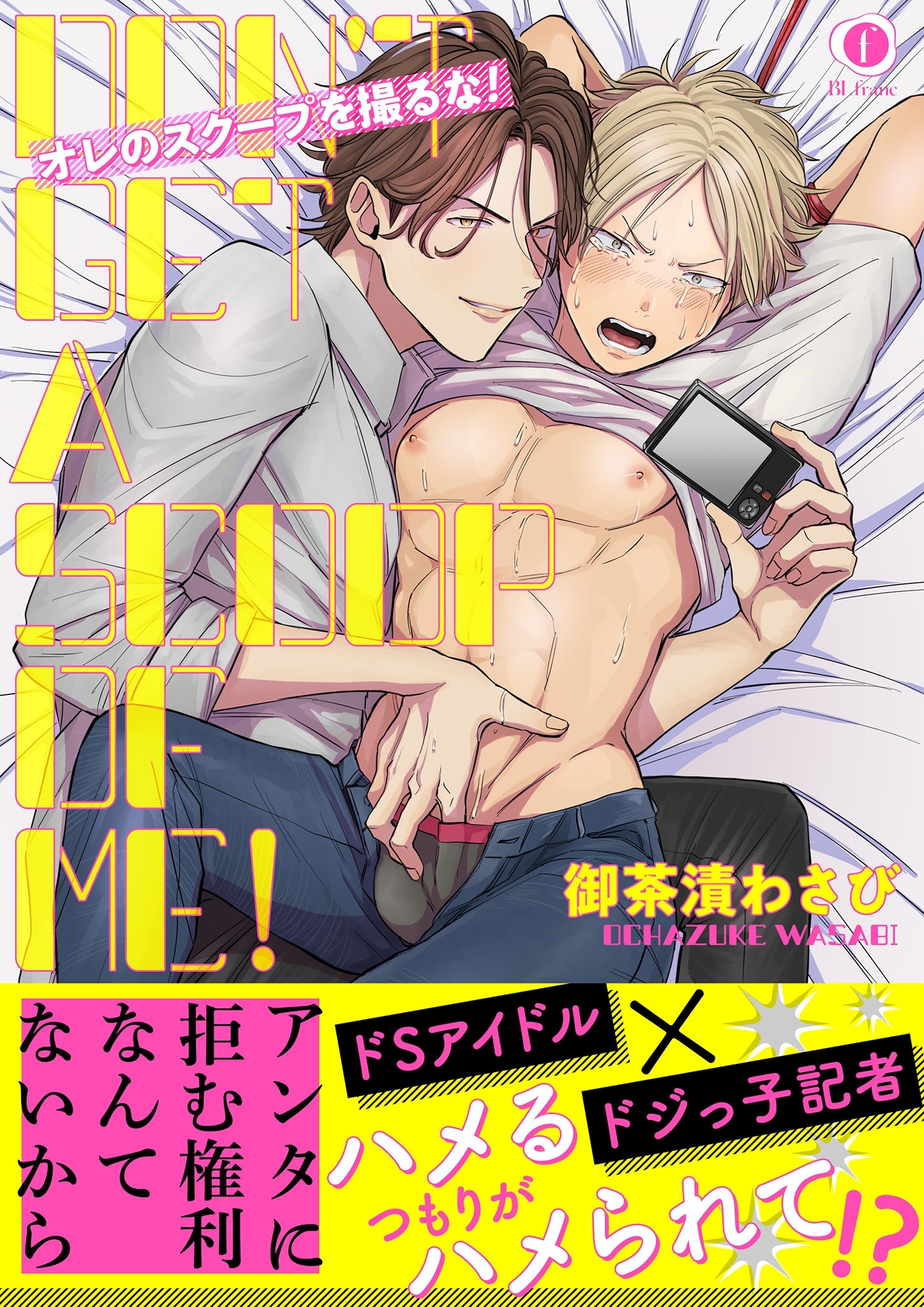 オレのスクープを撮るな！（合本版）