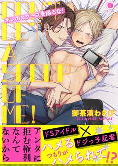 オレのスクープを撮るな!(合本版)