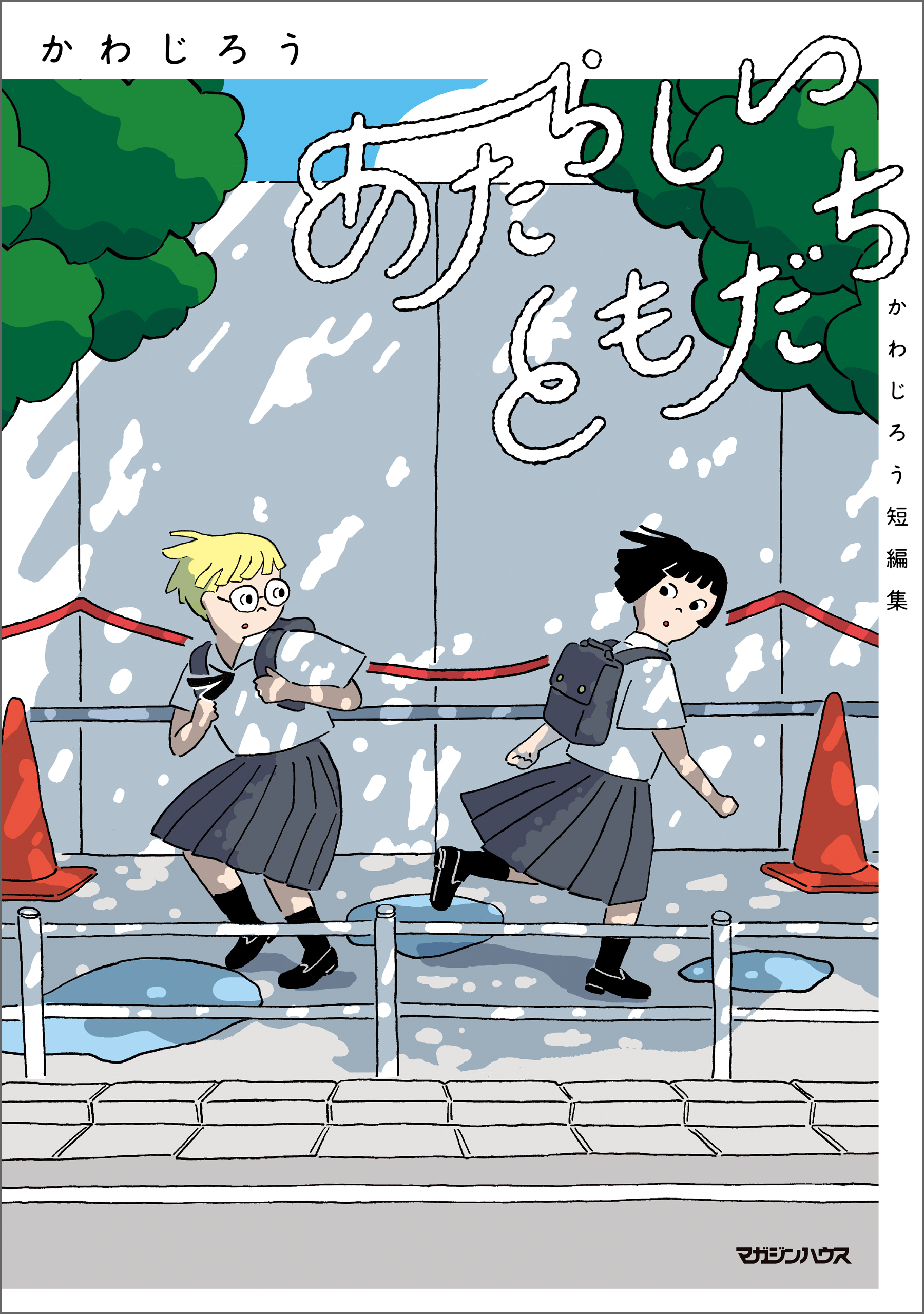 あたらしいともだち　かわじろう短編集