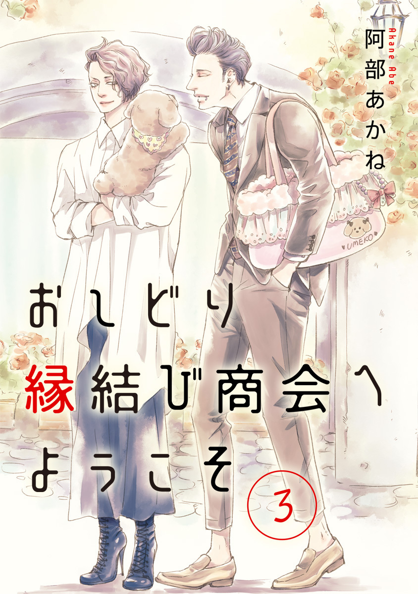 おしどり縁結び商会へようこそ 分冊版【期間限定無料】 3