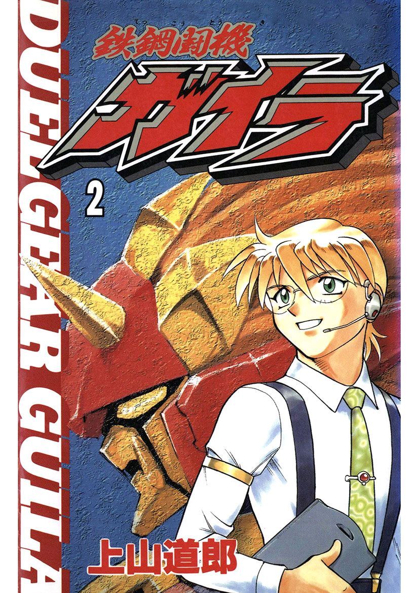 鉄鋼闘機ガイラ 1 無料 試し読みなら Amebaマンガ 旧 読書のお時間です