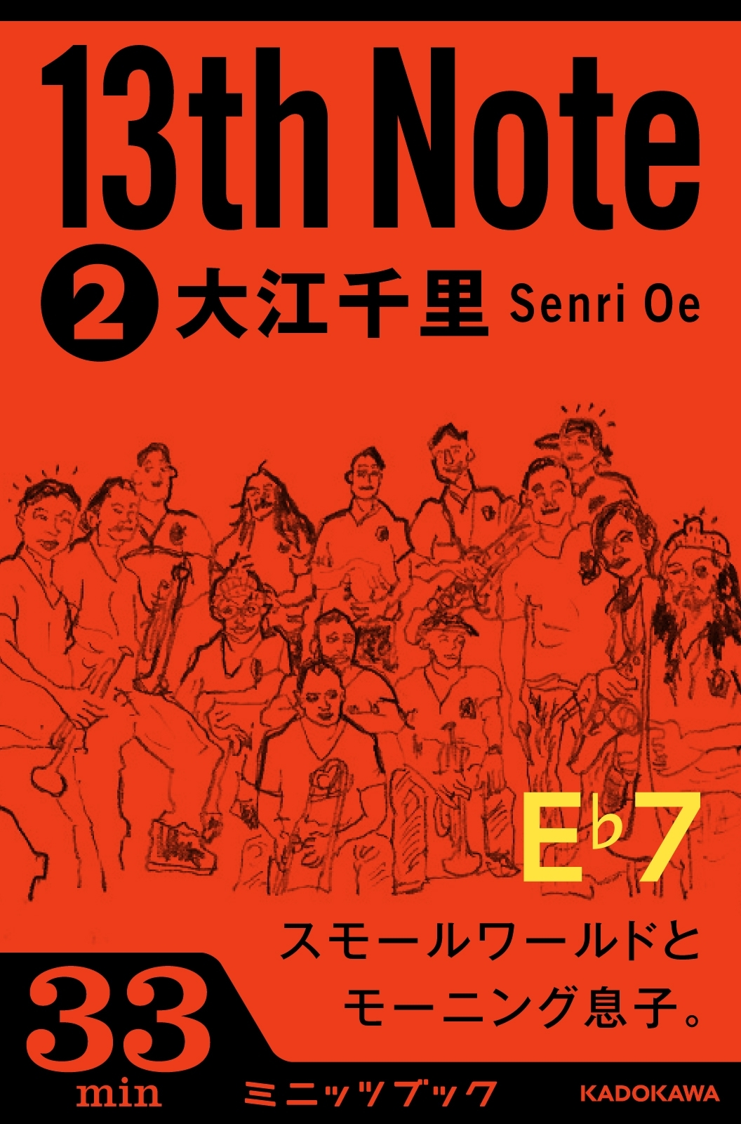 13ｔｈ　Ｎｏｔｅ　(2)　スモールワールドとモーニング息子。