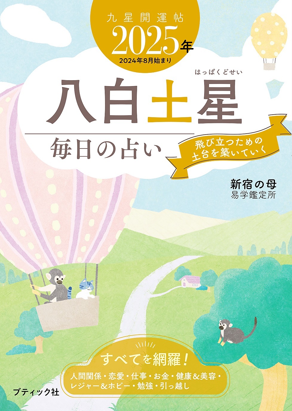 九星開運帖 2025年 八白土星