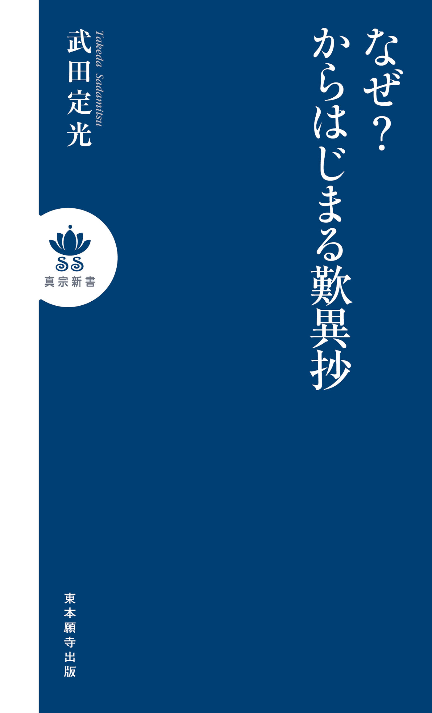 なぜ？からはじまる歎異抄