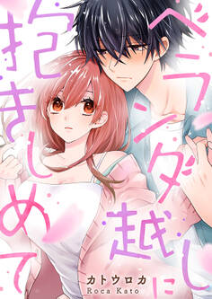 【期間限定 無料お試し版 閲覧期限2026年1月2日】ベランダ越しに抱きしめて1