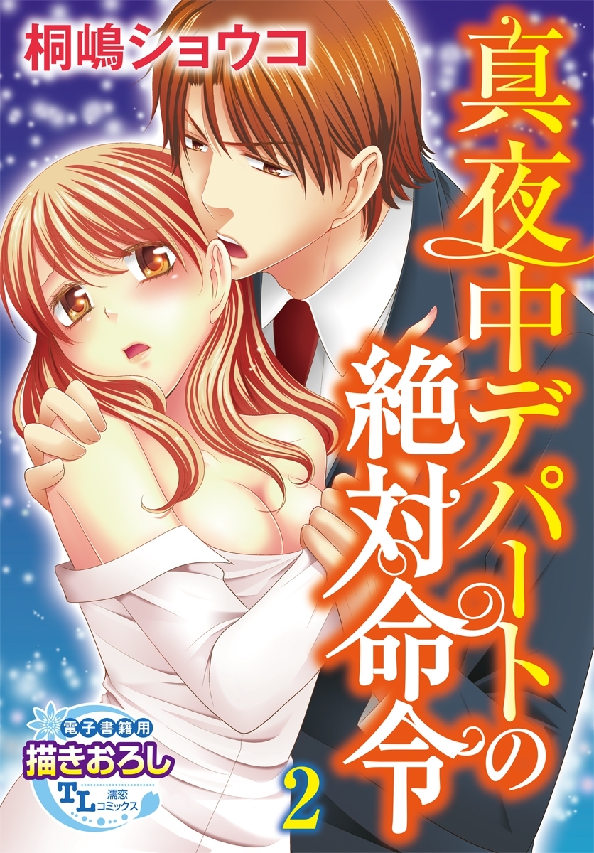 真夜中デパートの絶対命令2