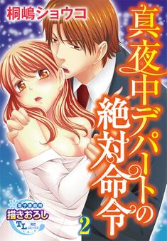 真夜中デパートの絶対命令2