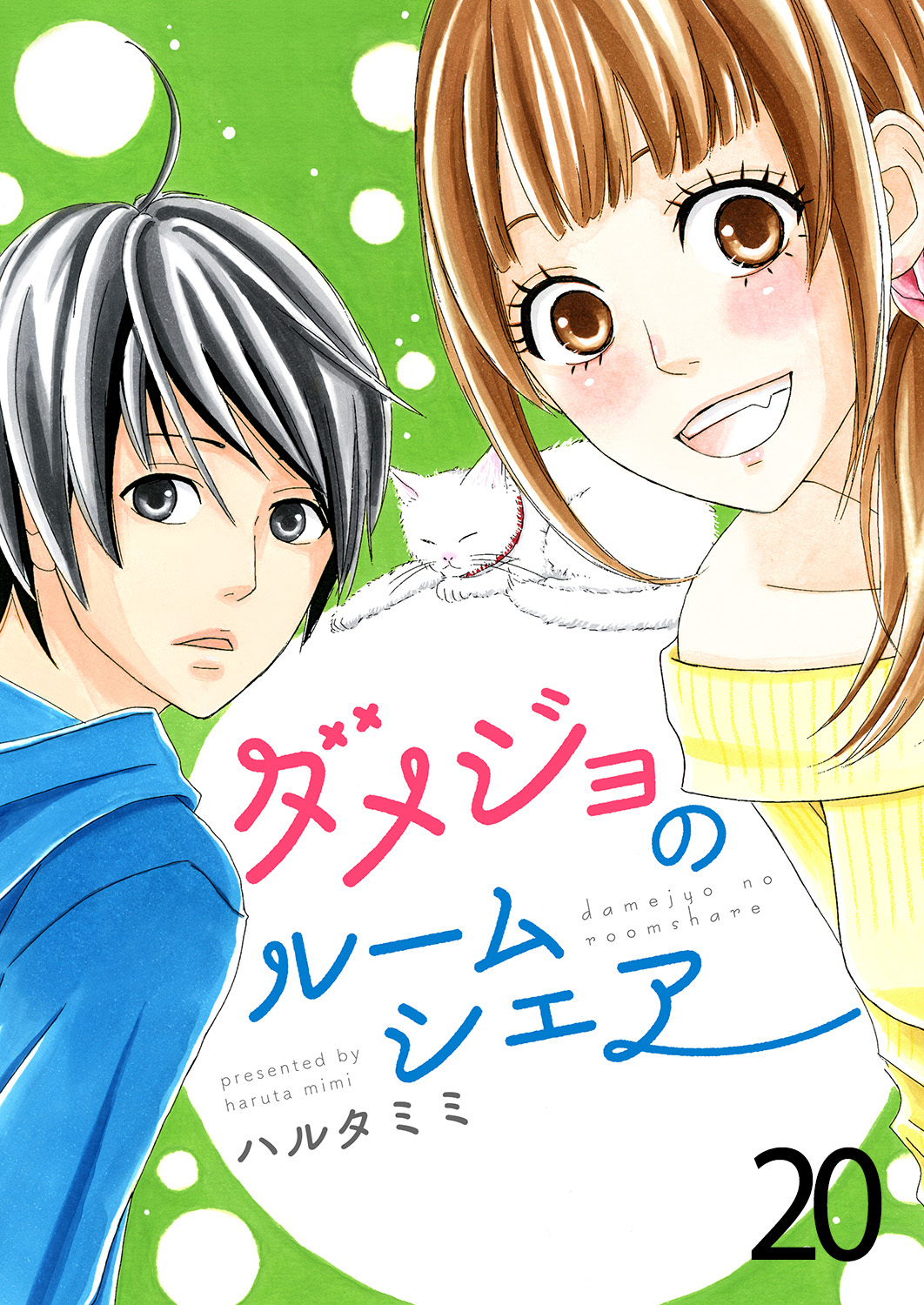 ダメジョのルームシェア20