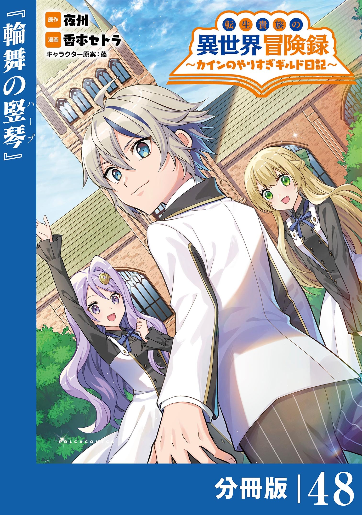転生貴族の異世界冒険録　～カインのやりすぎギルド日記～【分冊版】(ポルカコミックス)48