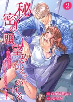 秘密の願望かなえてあげる~契約恋愛でオモチャになりました~2