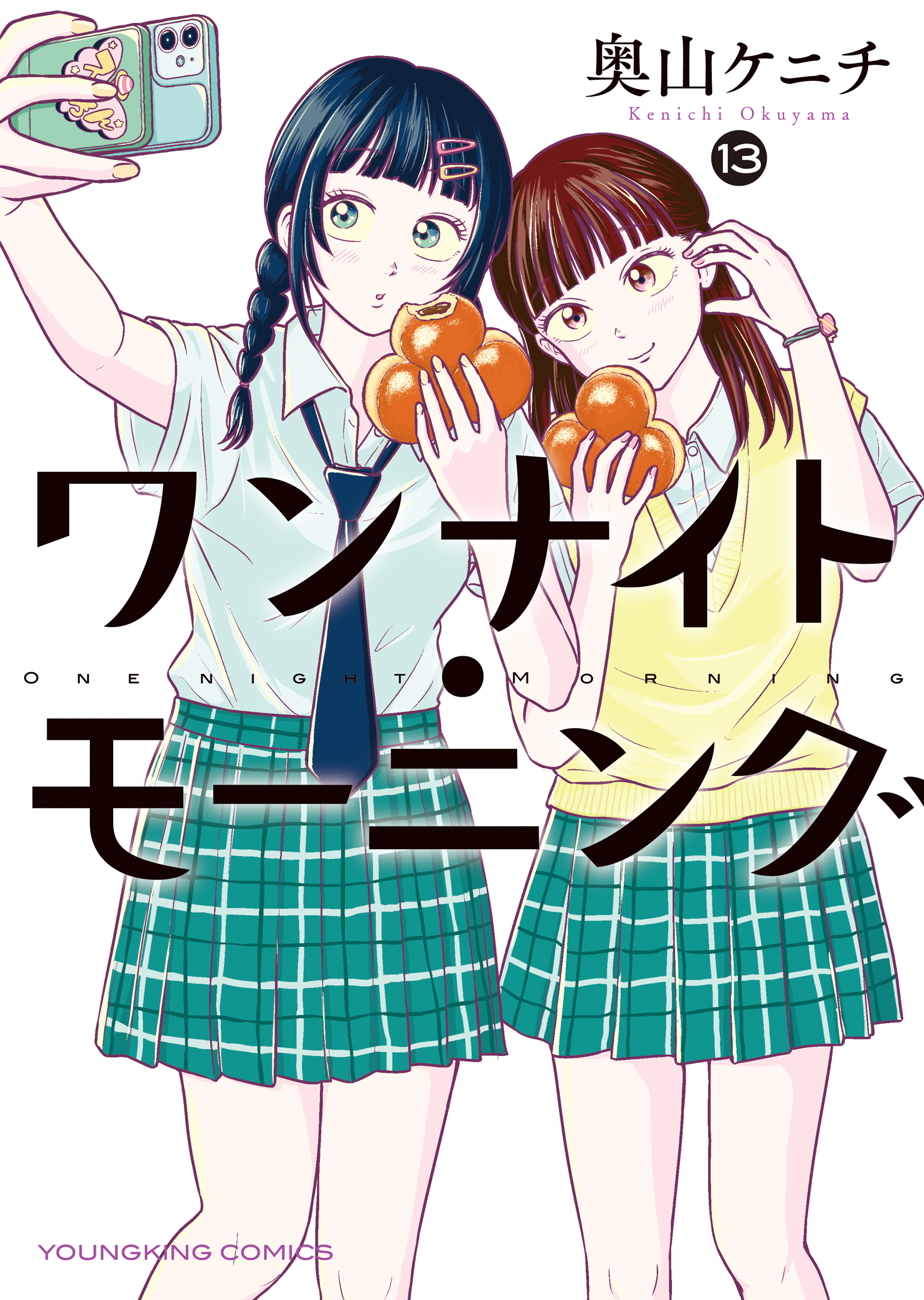 ワンナイト・モーニング（13）