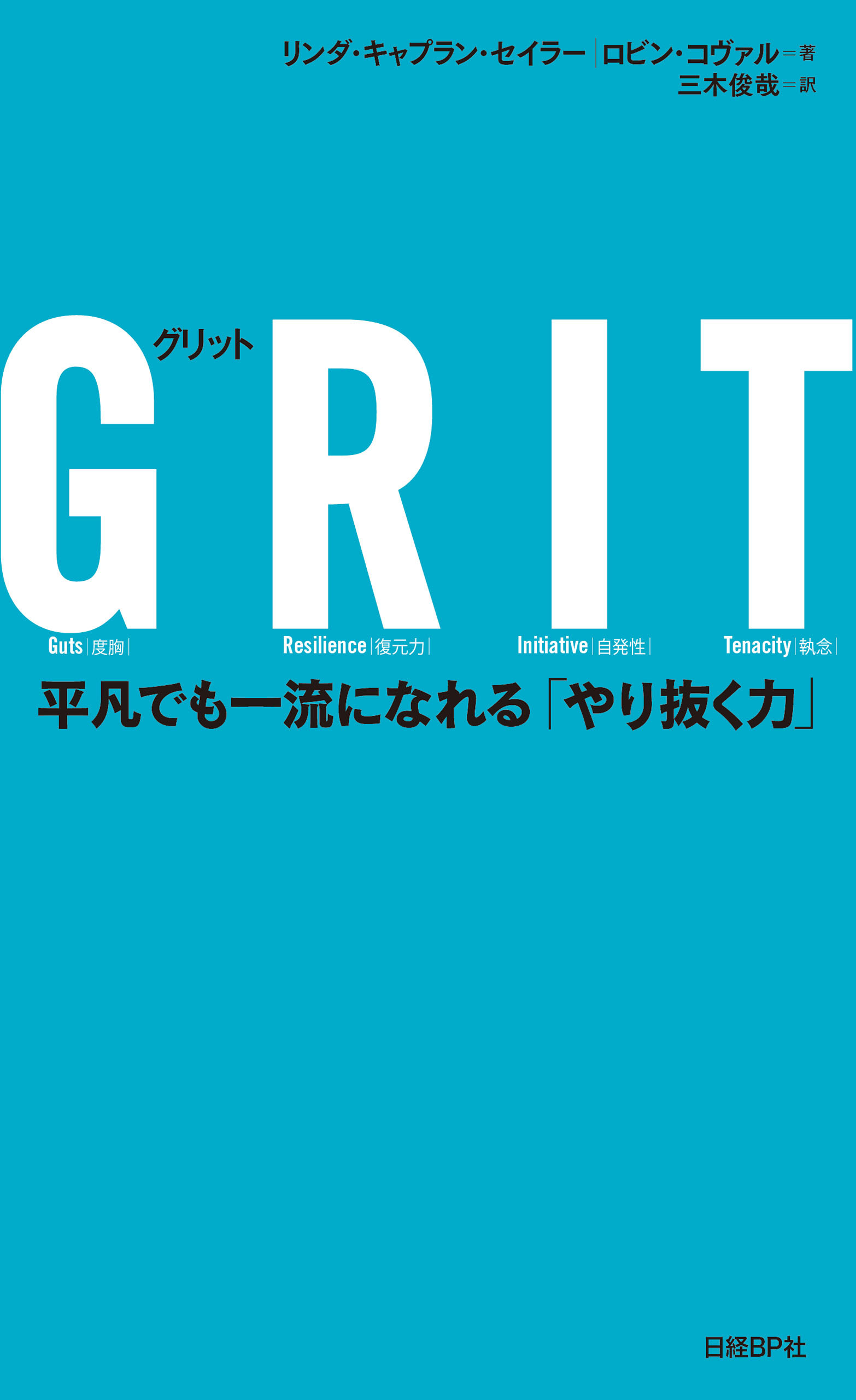 ＧＲＩＴ（グリット）　平凡でも一流になれる「やり抜く力」