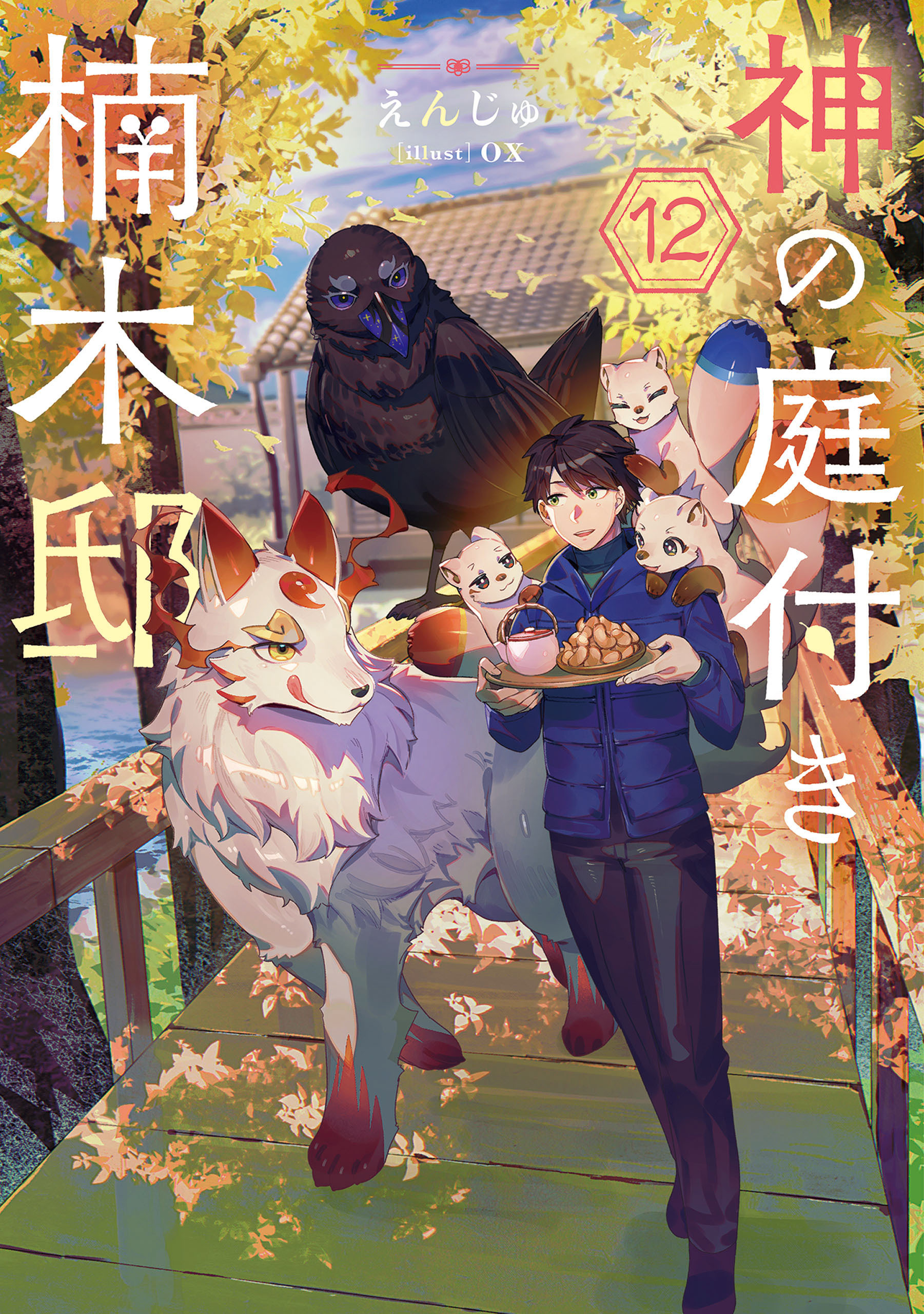 神の庭付き楠木邸