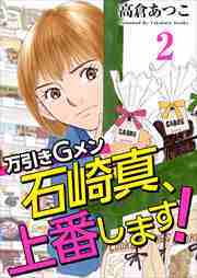 万引きＧメン石崎真、上番します！2