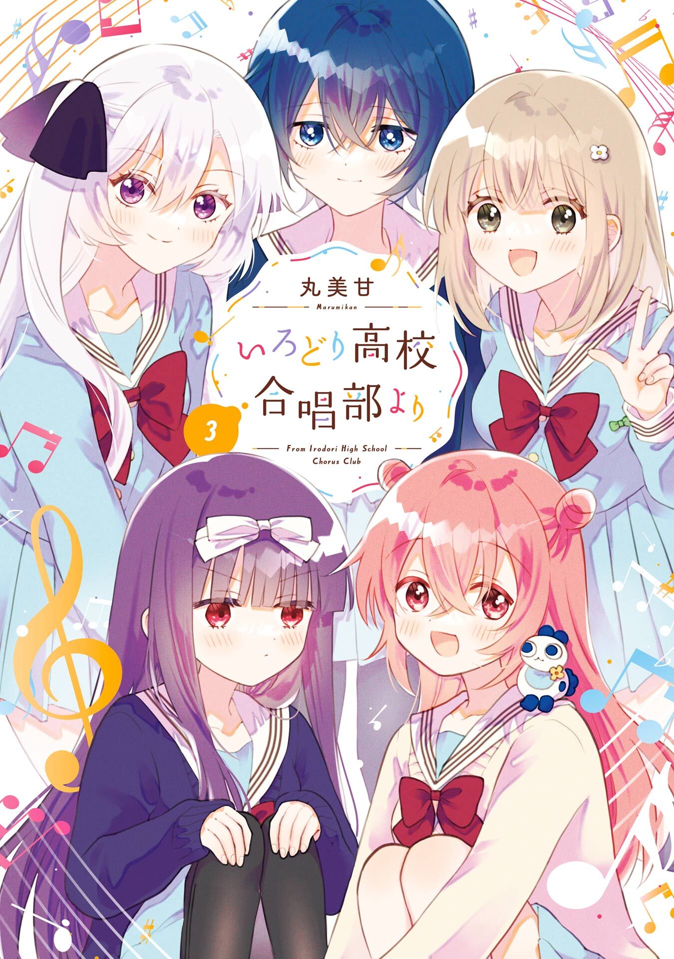 いろどり高校合唱部より