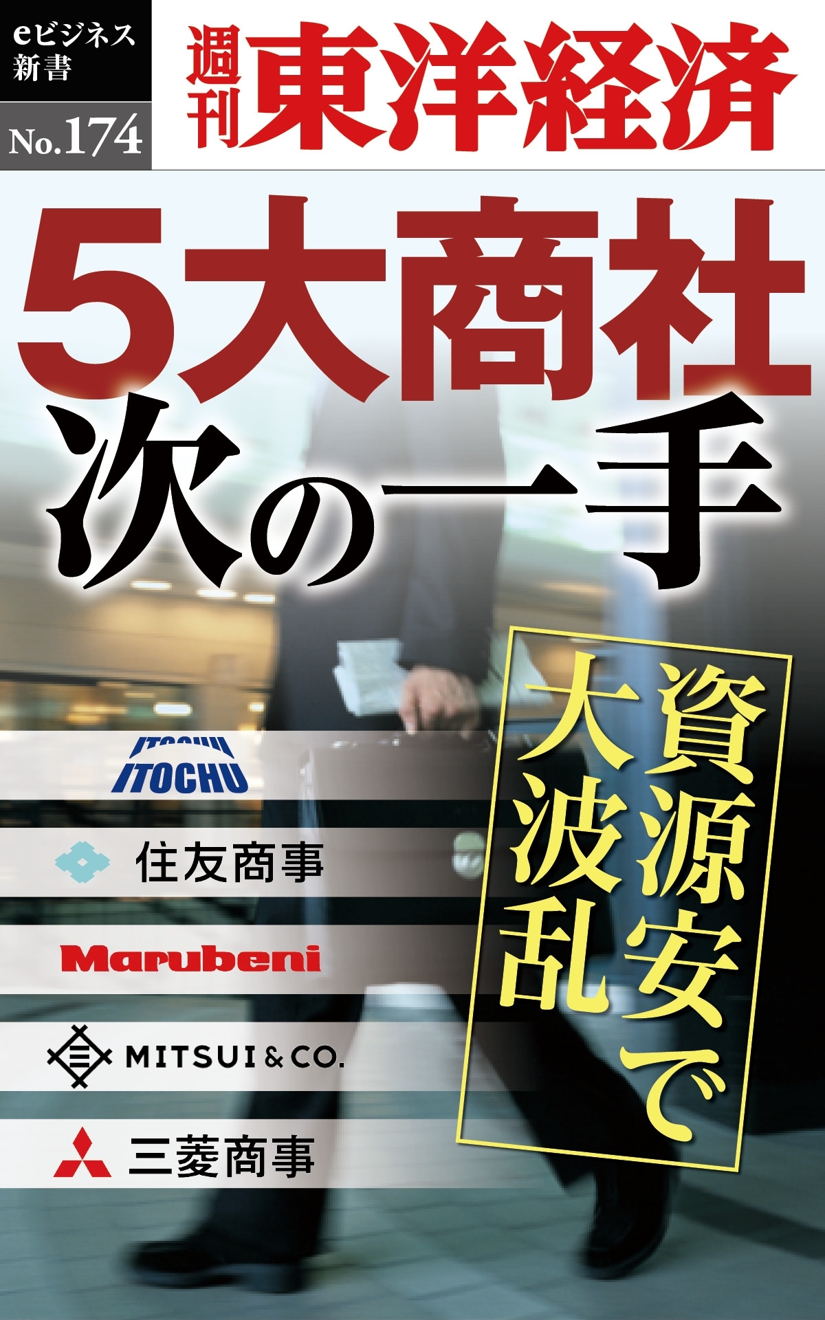 ５大商社次の一手－週刊東洋経済eビジネス新書No.174