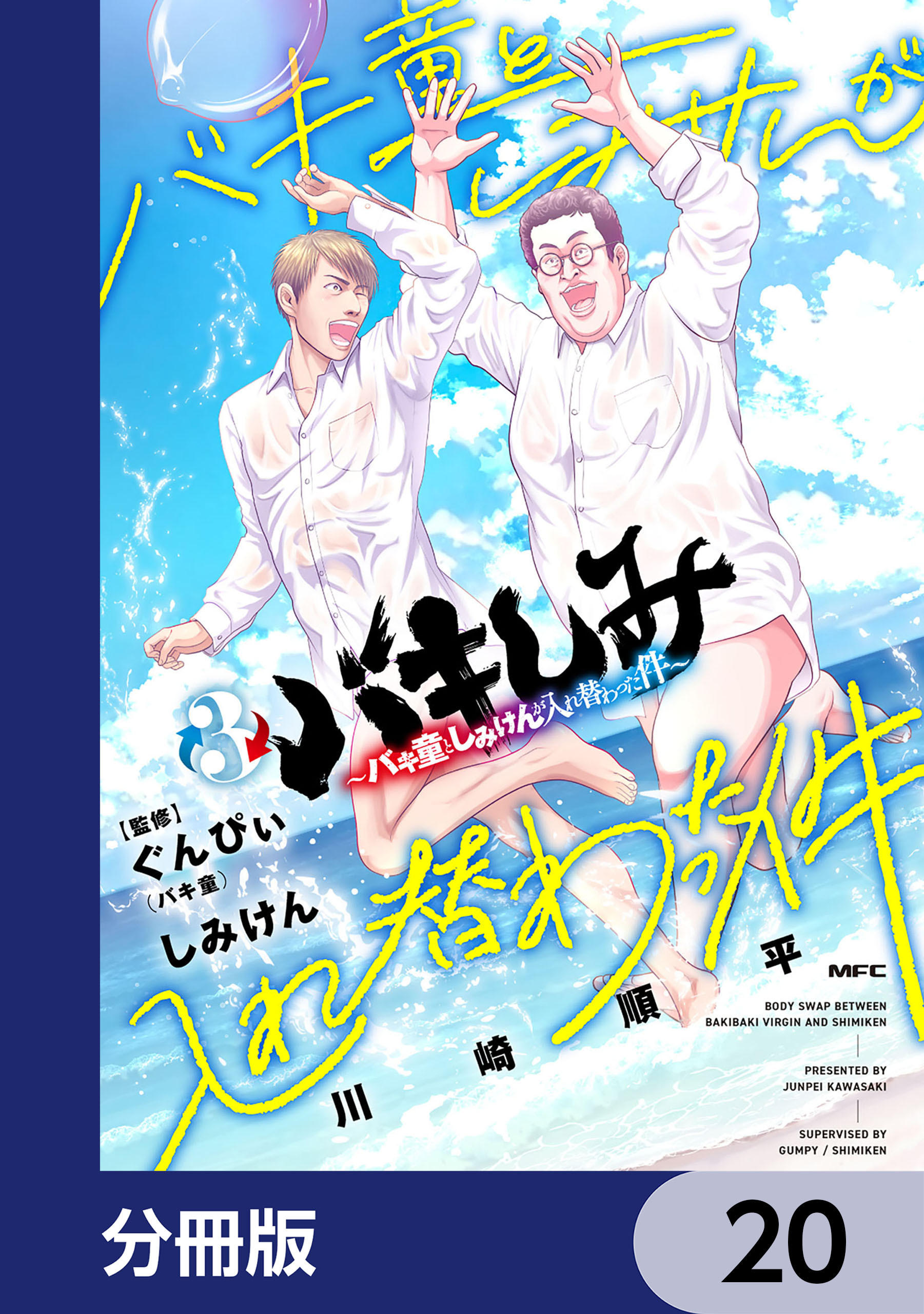 バキしみ ～バキ童としみけんが入れ替わった件～【分冊版】　20