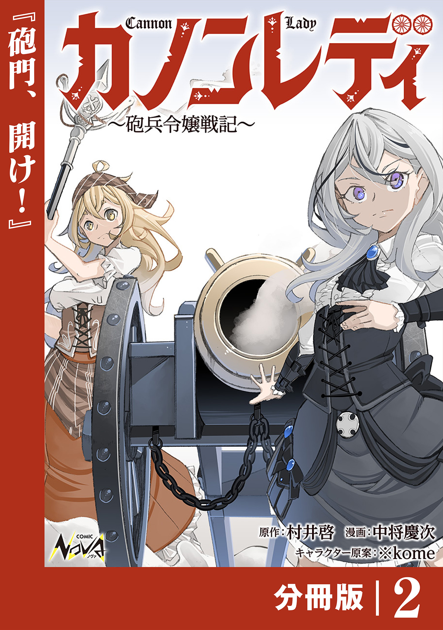 カノンレディ～砲兵令嬢戦記～【分冊版】2