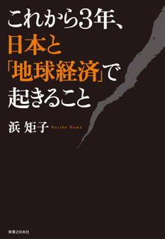 これから3年、日本と「地球経済」で起きること