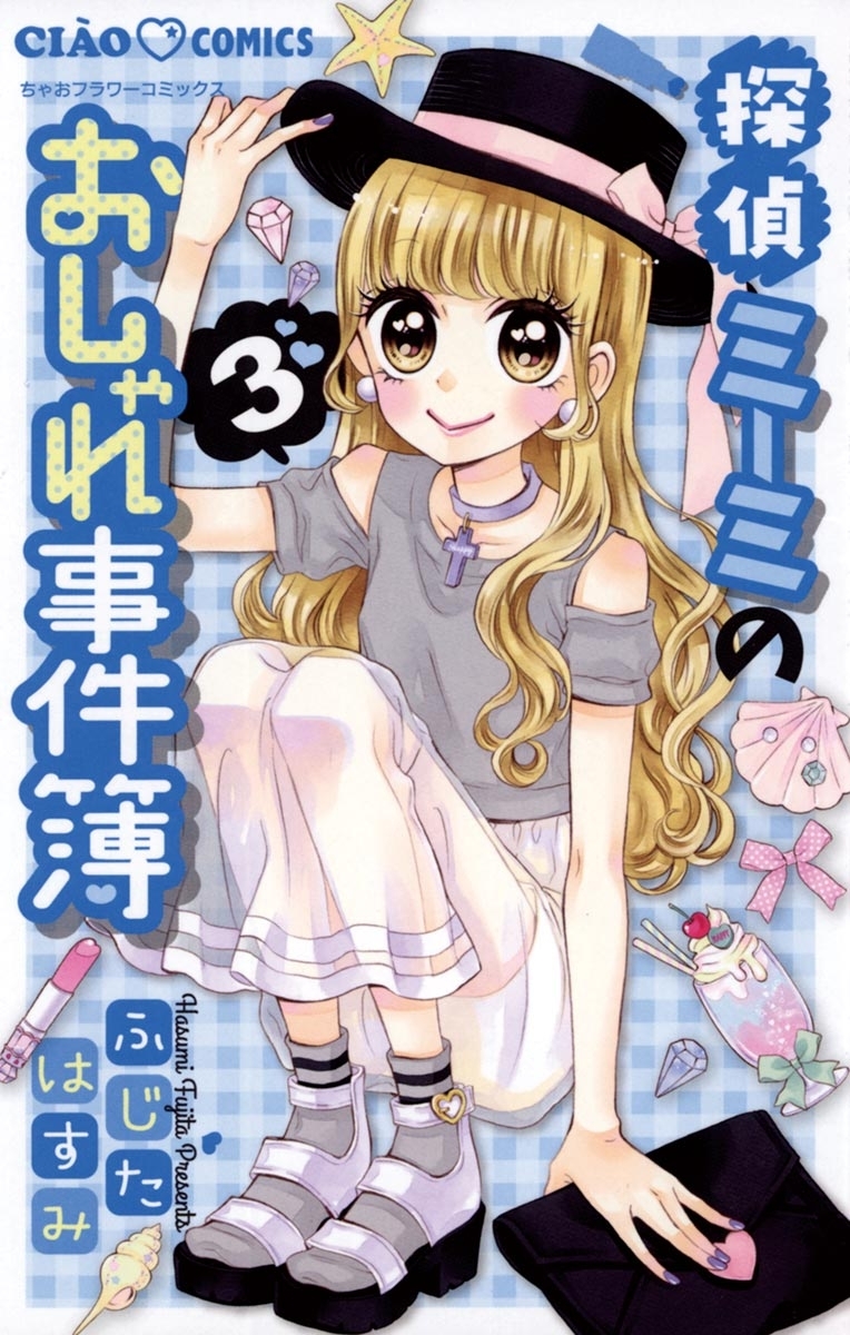 探偵ミーミのおしゃれ事件簿　3