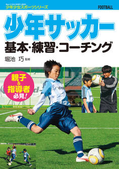 少年サッカー 基本・練習・コーチング
