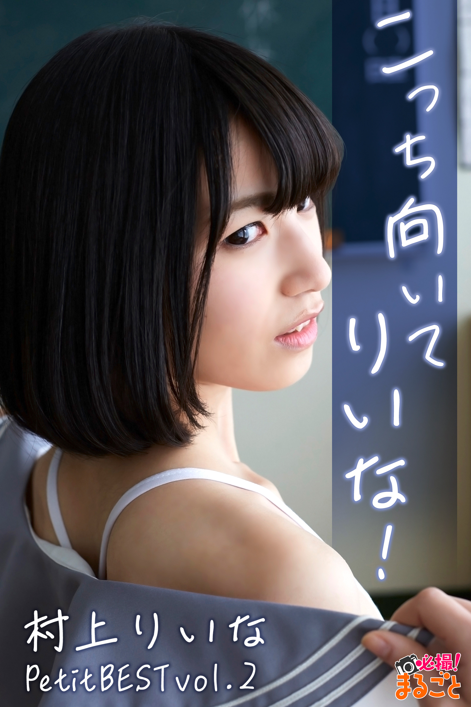 こっち向いてりいな！ 村上りいなPetitBESTvol.2