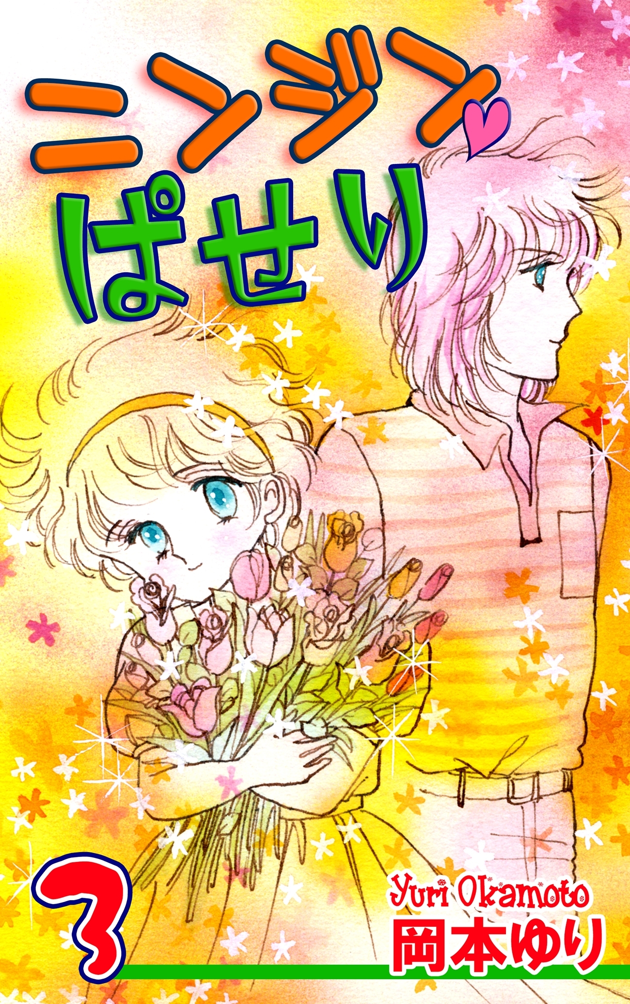 ニンジン・ぱせり（3）