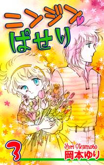 ニンジン・ぱせり(3)