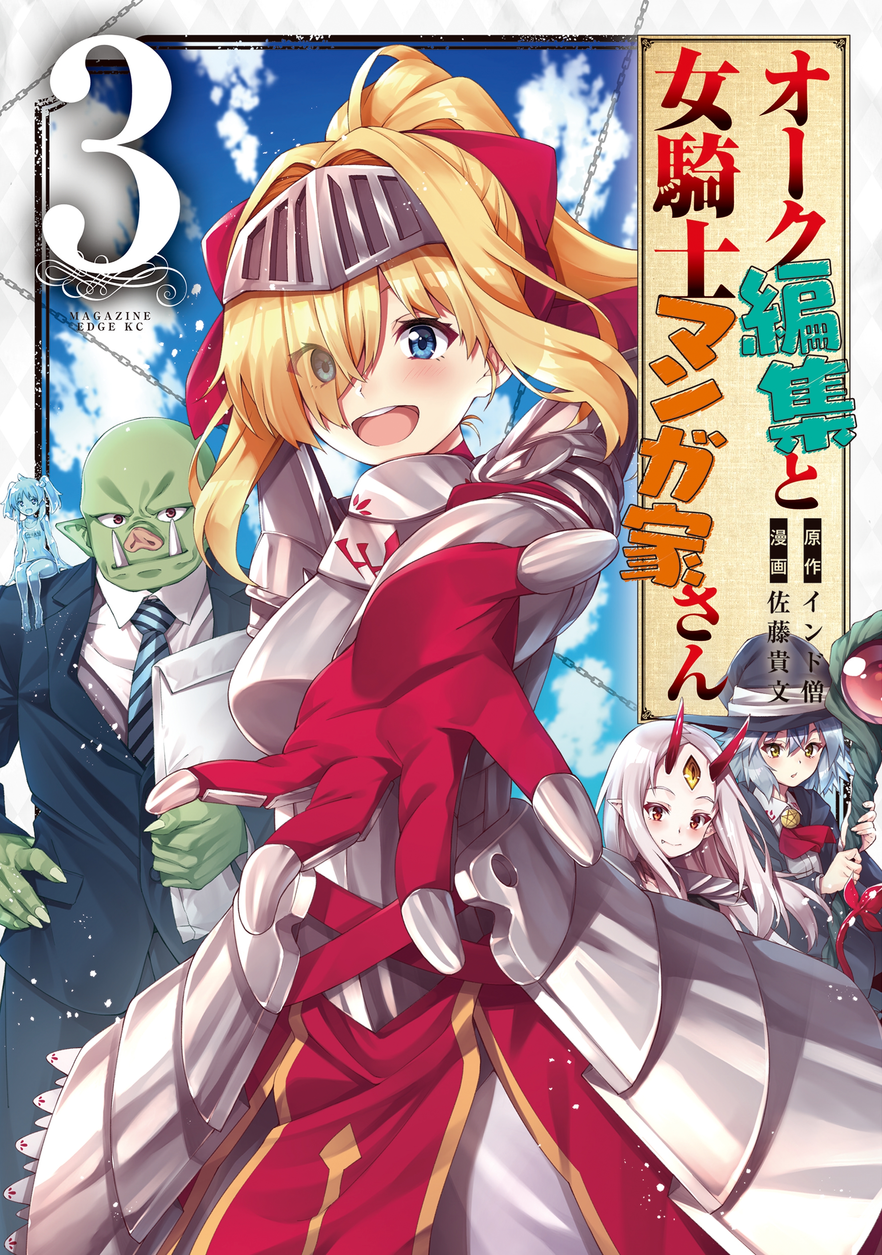 オーク編集と女騎士マンガ家さん