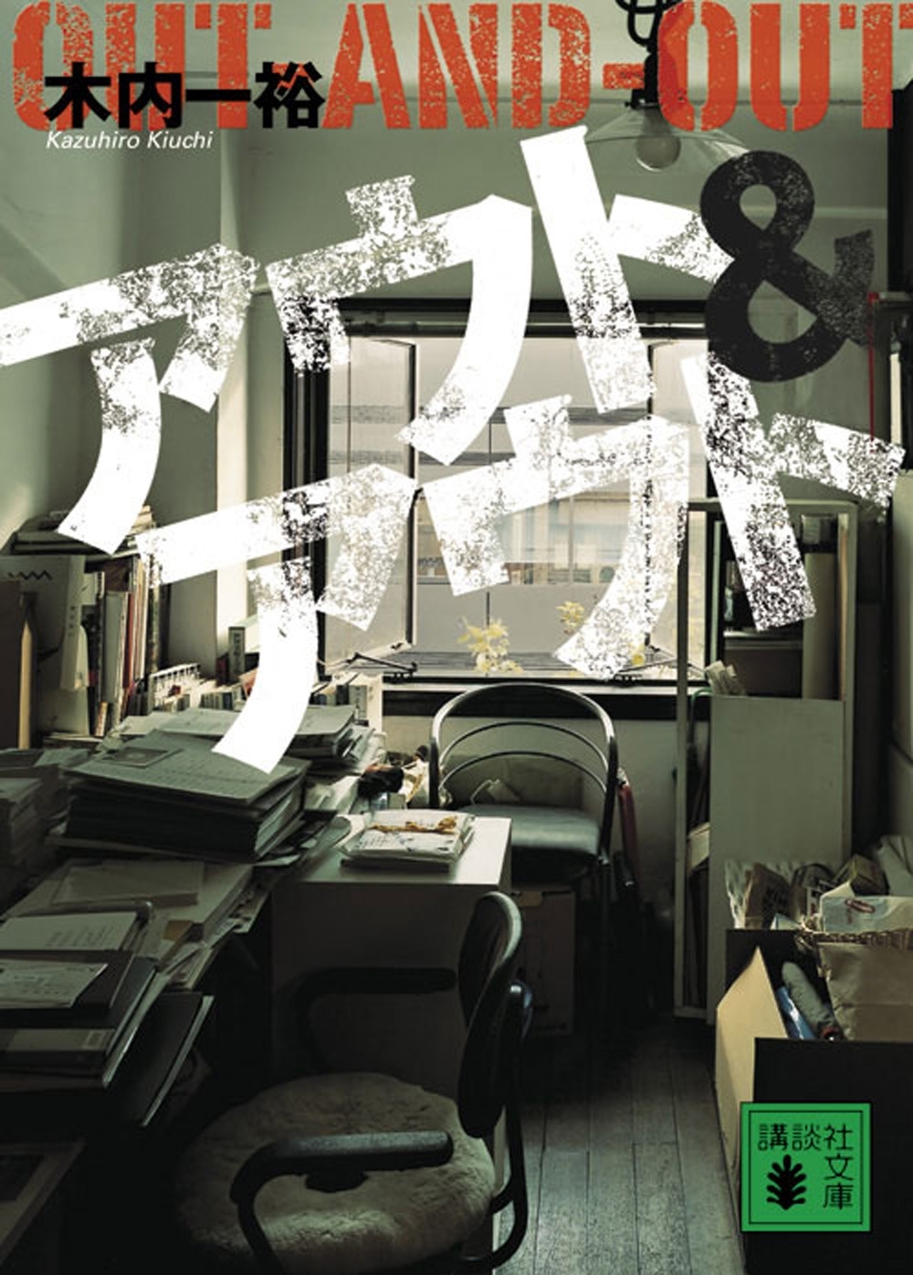 アウト　＆　アウト