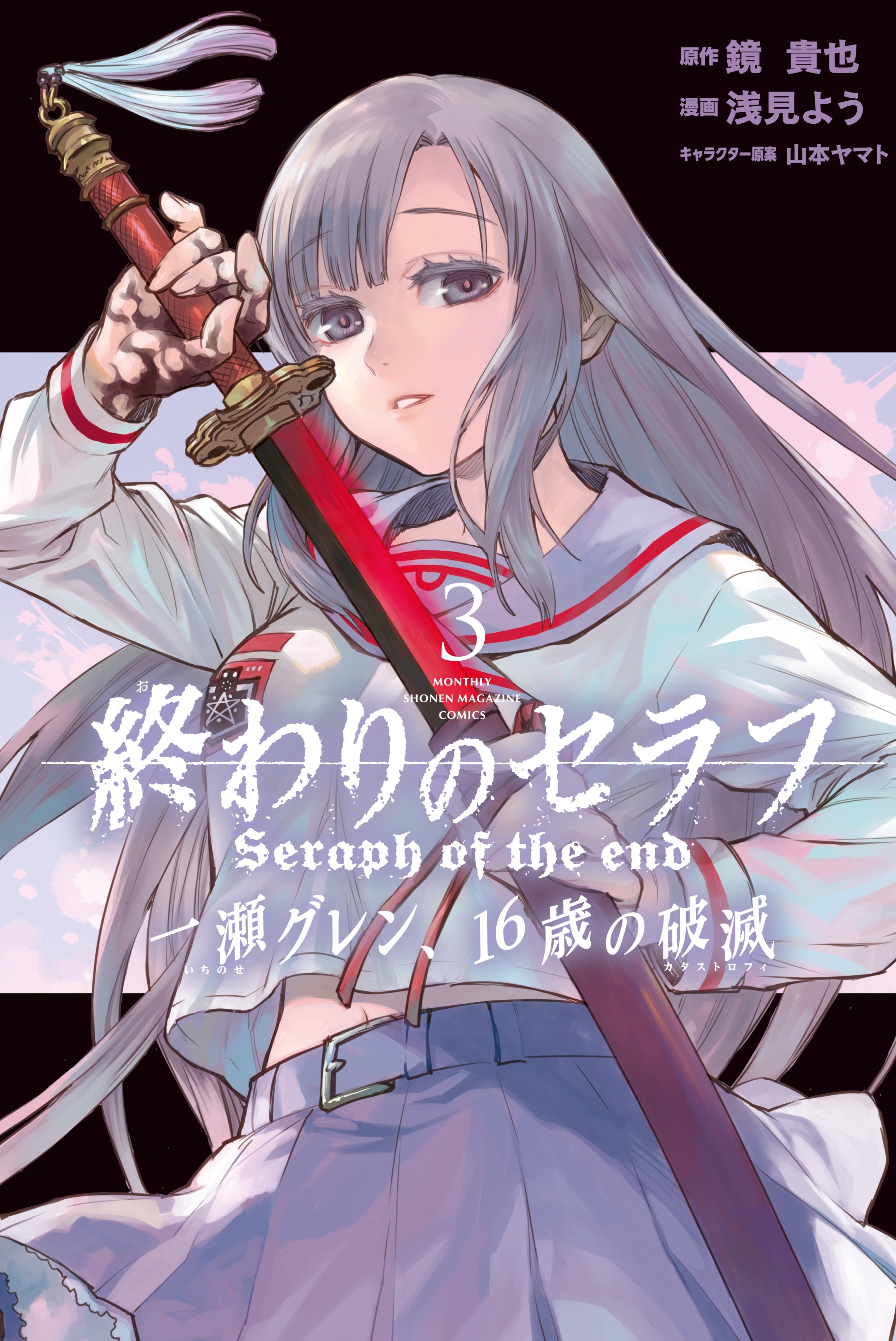 【期間限定　無料お試し版　閲覧期限2026年10月1日】終わりのセラフ　一瀬グレン、１６歳の破滅（３）
